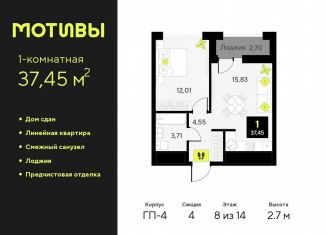 Продается 1-комнатная квартира, 37.5 м2, Тюмень, Калининский округ, улица Андрея Приказнова, 1