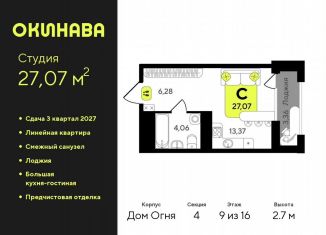 Квартира на продажу студия, 27.1 м2, Тюмень, Центральный округ