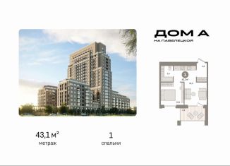 1-ком. квартира на продажу, 43.1 м2, Москва, метро Добрынинская, Дубининская улица, вл59к2