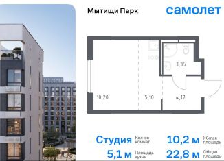 Продаю квартиру студию, 22.8 м2, Мытищи, жилой комплекс Мытищи Парк, к6