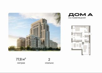 2-ком. квартира на продажу, 77.8 м2, Москва, Даниловский район, Дубининская улица, вл59к2