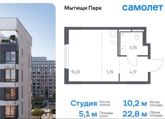 Продам квартиру студию, 22.8 м2, Мытищи, жилой комплекс Мытищи Парк, к6