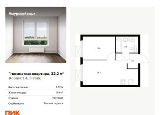 Продается 1-комнатная квартира, 32.2 м2, Москва, Бульвар Рокоссовского, жилой комплекс Амурский Парк, 1.4