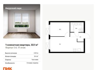Продам однокомнатную квартиру, 32.1 м2, Москва, ЖК Амурский Парк