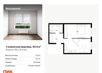 Продажа 1-ком. квартиры, 43.4 м2, Московская область