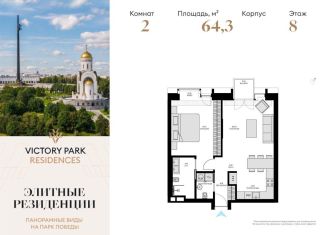 Продается 2-ком. квартира, 64.3 м2, Москва, метро Минская