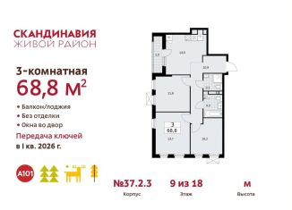 3-комнатная квартира на продажу, 68.8 м2, поселение Сосенское, проспект Куприна