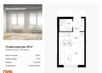 Продаю квартиру студию, 20 м2, Москва, ЖК Бусиновский Парк