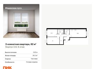 Продается 2-комнатная квартира, 62 м2, посёлок Ильинское-Усово, жилой комплекс Ильинские Луга, к2.9, ЖК Ильинские Луга