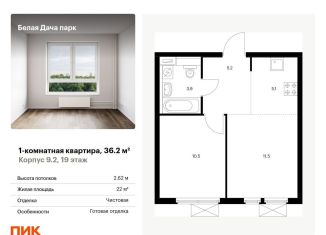 Продается однокомнатная квартира, 36.2 м2, Котельники, жилой комплекс Белая Дача Парк, 18, ЖК Белая Дача Парк