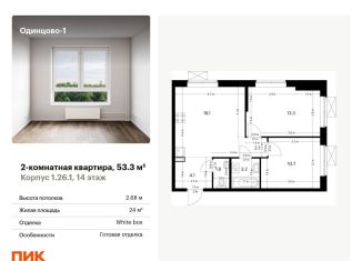 Двухкомнатная квартира на продажу, 53.3 м2, Одинцово, жилой комплекс Одинцово-1, 1.26.1, ЖК Одинцово-1