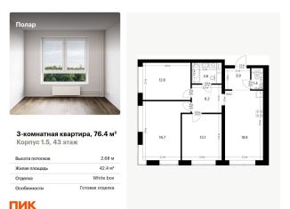 Продаю трехкомнатную квартиру, 76.4 м2, Москва, жилой комплекс Полар, 1.5