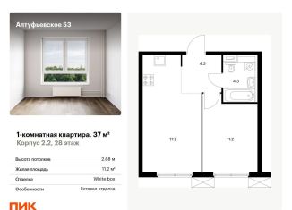 Продаю однокомнатную квартиру, 37 м2, Москва, Алтуфьевский район
