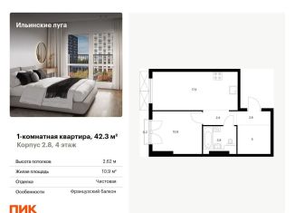 1-комнатная квартира на продажу, 42.3 м2, посёлок Ильинское-Усово, жилой комплекс Ильинские Луга, к2.8