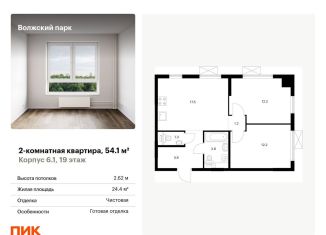 Продажа двухкомнатной квартиры, 54.1 м2, Москва