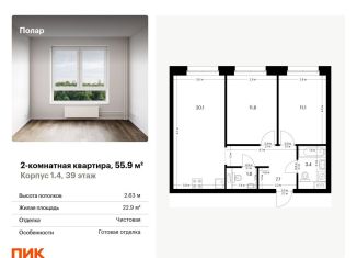 Продам 2-комнатную квартиру, 55.9 м2, Москва, жилой комплекс Полар, 1.4