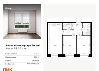 Продам двухкомнатную квартиру, 56.2 м2, Москва, жилой комплекс Полар, 1.4, метро Бибирево