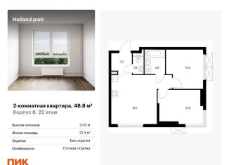 Продается 2-комнатная квартира, 48.8 м2, Москва, метро Тушинская, жилой комплекс Холланд Парк, к8