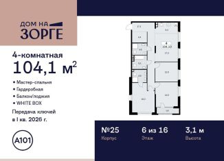 4-комнатная квартира на продажу, 104.1 м2, Москва, улица Зорге, 25с2, метро Октябрьское поле
