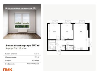 Продам 2-комнатную квартиру, 55.7 м2, Москва, станция Лихоборы, жилой комплекс Большая Академическая 85, к3.4
