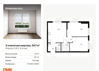 Продам двухкомнатную квартиру, 50.7 м2, посёлок Коммунарка, Проектируемый проезд № 7094, ЖК Бунинские Луга