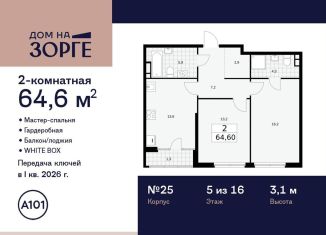 Продажа 2-комнатной квартиры, 64.6 м2, Москва, улица Зорге, 25с2, район Сокол