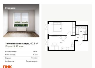 Продаю однокомнатную квартиру, 40.6 м2, Московская область