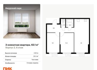 Продажа 2-комнатной квартиры, 62.1 м2, Москва, Амурская улица, 2к2, станция Локомотив
