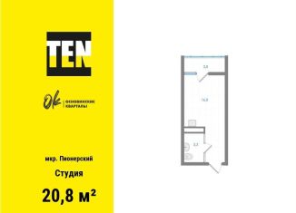 Продажа квартиры студии, 20.8 м2, Екатеринбург