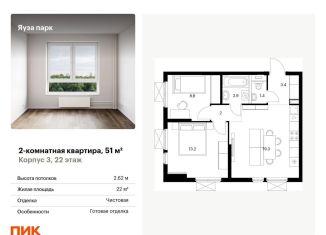 Продажа 2-ком. квартиры, 51 м2, Московская область