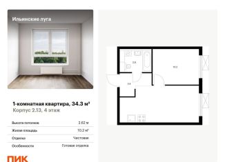 Продается 1-ком. квартира, 34.3 м2, Московская область, жилой комплекс Ильинские Луга, к2.13