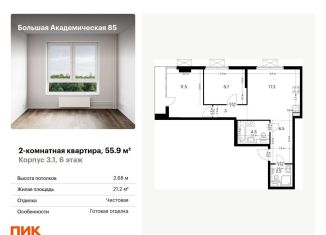 Продаю 2-комнатную квартиру, 55.9 м2, Москва, жилой комплекс Большая Академическая 85, к3.1