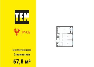 Продаю двухкомнатную квартиру, 67.8 м2, Екатеринбург