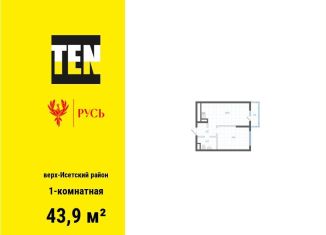 1-ком. квартира на продажу, 43.9 м2, Екатеринбург, метро Площадь 1905 года