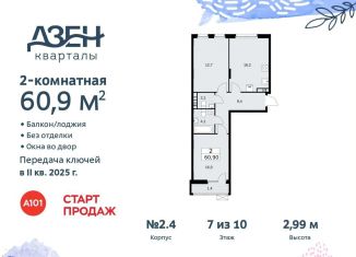 Продаю двухкомнатную квартиру, 60.9 м2, поселение Сосенское, Проектируемый проезд № 7551