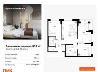 Продам 3-комнатную квартиру, 80.2 м2, Москва, ЖК Бусиновский Парк