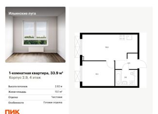 Продаю однокомнатную квартиру, 33.9 м2, Московская область, жилой комплекс Ильинские Луга, к2.9