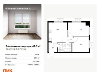 Продаю двухкомнатную квартиру, 44.5 м2, Москва, ЖК Большая Очаковская 2