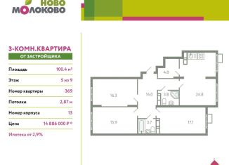 3-комнатная квартира на продажу, 100.4 м2, село Молоково, ЖК Ново-Молоково, жилой комплекс Ново-Молоково, 13