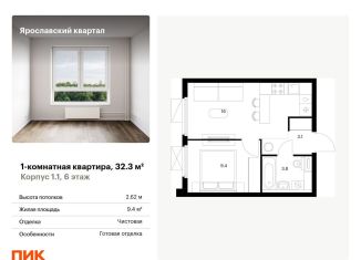 Продажа 1-комнатной квартиры, 32.3 м2, Московская область