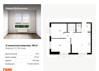 Продается двухкомнатная квартира, 49 м2, Москва, жилой комплекс Первый Дубровский, 1.2
