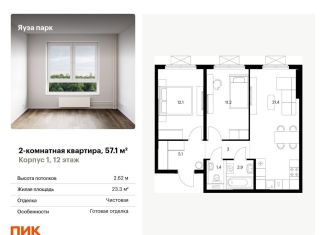 Продам 2-комнатную квартиру, 57.1 м2, Московская область, жилой комплекс Яуза Парк, 1