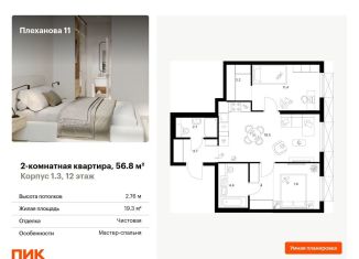 Продажа двухкомнатной квартиры, 56.8 м2, Москва, ВАО