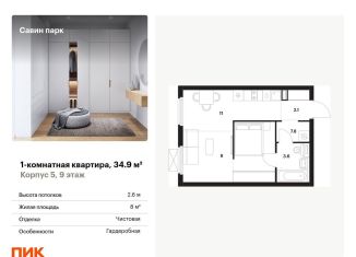 Продажа 1-комнатной квартиры, 34.9 м2, Нижегородская область