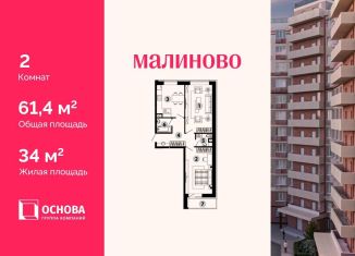 2-ком. квартира на продажу, 61.4 м2, Московская область