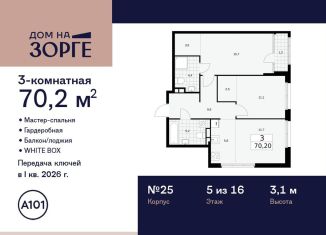 Трехкомнатная квартира на продажу, 70.2 м2, Москва, улица Зорге, 25с2, район Сокол