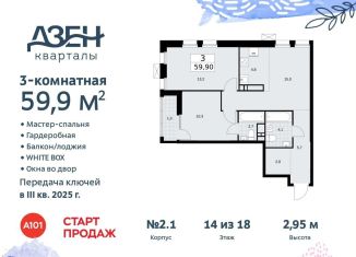 Продается 3-ком. квартира, 59.9 м2, поселение Сосенское, Проектируемый проезд № 7551