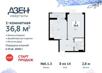 Однокомнатная квартира на продажу, 36.8 м2, поселение Сосенское, жилой комплекс Дзен-кварталы, 6.1.3