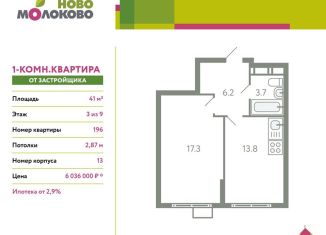 1-комнатная квартира на продажу, 41 м2, село Молоково, жилой комплекс Ново-Молоково, 13, ЖК Ново-Молоково