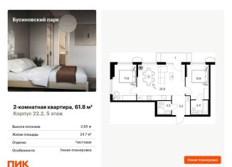 Продается 2-ком. квартира, 61.8 м2, Москва, ЖК Бусиновский Парк